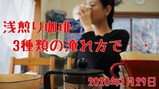 【コーヒー】いただいたコーヒーを3種類のドリッパーで