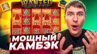 СЛОВИЛ НЕРЕАЛЬНО МОЩНЫЙ ЗАНОС В WANTED DEAD OR A WILD ПО MAXBET!