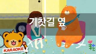 [동요 노래방] 기찻길 옆 - 함께 노래해요 No.KY4249