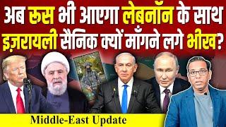 रूस भी आया Lebanon के साथ, Israel के सैनिक क्यों माँग रहे हैं भीख? Iran #ashokkumarpandey