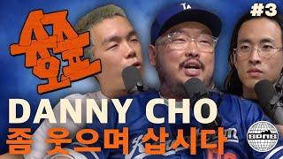 Danny Cho와 슈즈오프 EP.3 | 좀 웃으면서 삽시다