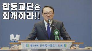 합동교단은 회개하라!! / 김남준 목사