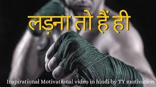 लड़ना तो पडेगा ही / Best Inspirational speech in hindi by TY motivation #trending