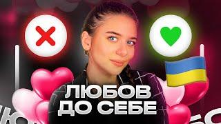 Як полюбити себе? (Знайди Впевненість у собі!)