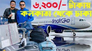 প্লেনে কলকাতা থেকে ঢাকা | Indigo Airlines | Kolkata To Dhaka By Air | Mostofa Ismail