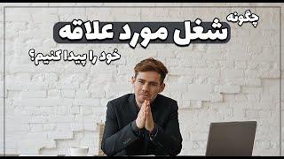 چگونه شغل مورد علاقه خود را پیدا کنیم؟