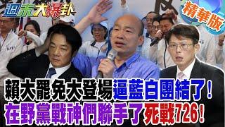 賴大罷免大登場逼藍白團結了!在野黨戰神們聯手了死戰726!【#週末大爆卦】精華版5 @大新聞大爆卦HotNewsTalk