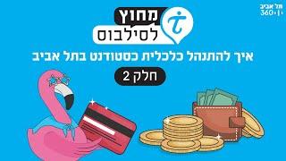 איך להתנהל כלכלית כסטודנט בתל אביב (חלק 2) | מחוץ לסילבוס