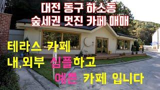 (대전 동구 하소동 멋진 카페를 매매)숲세권,자연경치좋고 넓은 대지면적,주차장확보,내 외부 심플핳고 예쁜카페 입니다