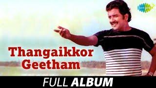 Thangaikkor Geetham - Album | T.Rajendar Musical|S.P. Balasubrahmanyam|Malaysia Vasudevan|Sivakumar|