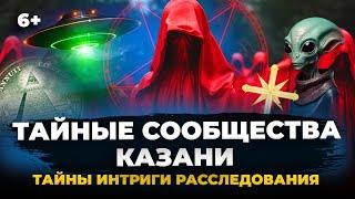 Искатели НЛО, тайное братство студентов и масонская ложа - 7 тайных движений из Казани