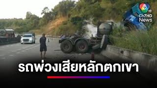 สลด ! อุบัติเหตุรถพ่วงเสียหลักทางโค้งตกเขา คนขับเสียชีวิตภายในรถ | ข่าวเด็ด 7 สี