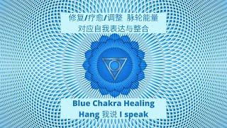 432Hz Chakra Healing Music【脉轮能量 蓝色能量 喉轮疗愈 表达的疗愈 Throat Chakra】修复 疗愈 调整  | 能量调整 | 舒缓精神 | 强大修复频率 | 疗愈