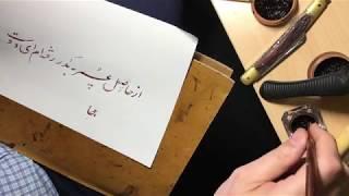 SOAS Persian calligraphy course 1