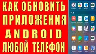 Как Обновить Приложения и Игры на Андроид Телефоне Сделать Обновление Установить Новую Версию 2022