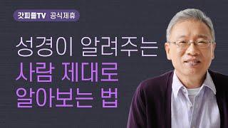 남을 넘어뜨리는 믿음 - 조정민 목사 베이직교회 아침예배 : 갓피플TV [공식제휴]