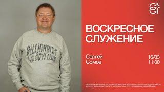 Воскресное служение | Сергей Сомов | 16.03.2025 | 11:00