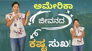 Good & Bad About Living in USA !| ಅಮೇರಿಕಾ ಜೀವನದ ಕಷ್ಟ ಸುಖಗಳು |  Kannada Vlog USA | Dr.Satyavathi