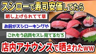 【2ch面白い】スシロー安価イッチが店内アナウンスで晒されるｗｗｗ【ゆっくり】