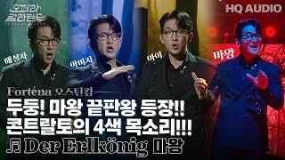 2023 오페라갈라랜드 | Der Erlkönig  마왕 | KBS제주20231226방송