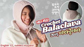 [238회] 2022 하나로 추위해결! 바라클라바 Winter hot fashion items! crochet balaclava[Korean crochet]