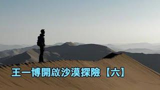 Wang Yibo embarks on a desert adventure【6】