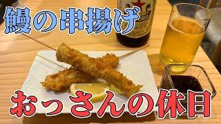 【鰻料理】おっさんの休日【名古屋】