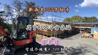 在新西兰100万纽币，买了4700平方米的地，值不值？#海外生活 #别墅 #新西兰 #建房