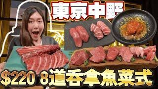 【VLOGMAS Day21】【菇獨的美食家】【即日出片 】東京中野預約困難餐廳｜$220 8道吞拿魚料理｜ 吃盡稀有部位｜CP值爆表｜@JAPANGoGoGo3