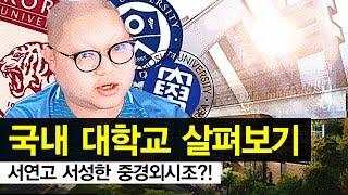 감스트 : 국내 대학교를 살펴보자! 서연고 서성한 중경외시조?!