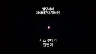 서스 맞대기 한방 용접 #shorts #제이배관용접학원
