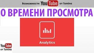 Как оценить время просмотра канала на YouTube? Удержание аудитории через призму YouTube Analytics!