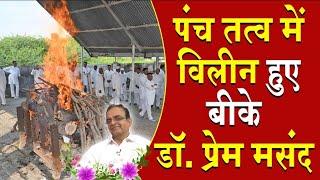 पंच तत्वों में विलीन हुए बीके डॉ प्रेम मसंद | Brahma Kumaris | Madhuban News | BK News | Top News