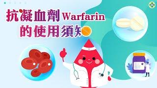 抗凝血劑Warfarin的使用須知