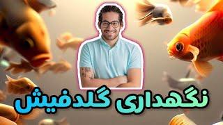 نگهداری گوگولی ترين ماهی دنیا 