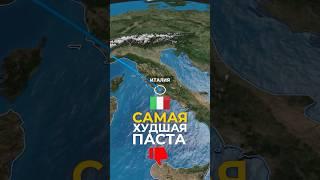 Худшая паста Италии