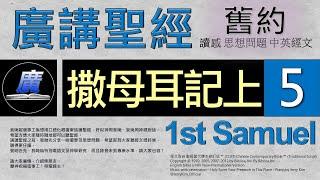 舊約 撒母耳記上 第五章  廣講聖經-廣東話聖經分享 - Cantonese Bible Old Testament "1st Samuel" Chapter 5 - 包含概括及問題