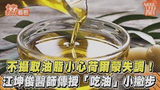 不攝取油脂小心荷爾蒙失調!　江坤俊醫師傳授「吃油」小撇步｜TVBS新聞｜擠看看