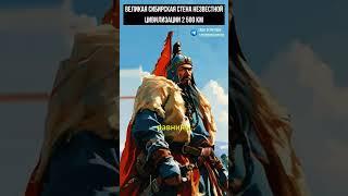 ВЕЛИКАЯ СИБИРСКАЯ СТЕНА НЕЗВЕСТНОЙ ЦИВИЛИЗАЦИИ 2 500 КМ
