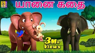 யானை கதை | Kids Animation Tamil | Kids Cartoon | Elephant story | Yanai Katai