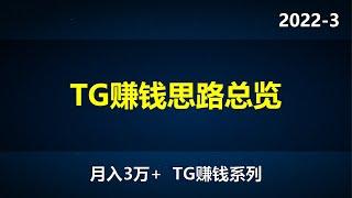 2022-3（月入3万+） tg赚钱篇 第二节  telegram形形色色的赚钱思路 总览篇纸飞机赚钱，telegram赚钱系列