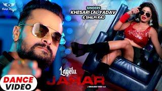 #KHESARI LAL YADAV | लागेलु जहर - #DANCEVIDEO | #Shilpi Raj | Rani | Lagelu Jahar | #Bhojpuri Song