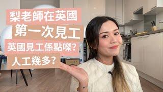 梨老師喺英國嘅第一次見工! My 1st Interview in UK!!! 到底英國嘅見工係點嘅呢？What is the interview process like in the UK?