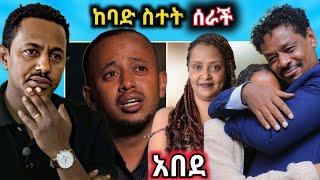 ቡዙዎችን ያስደነገጠዉ የገነት ንጋቱ ባል የጤና ሁኔታየ ካሜዲያን እሸቱ ለቅሶየቴዲ አፍሮ መልሶችአዝናኝ//አነጋጋሪ video//funtiktok//ebs/tv