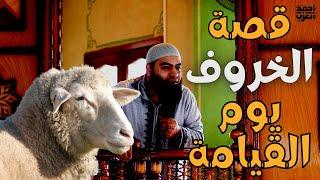 The wondrous story of the salty sheep on the Day of Resurrection - Sheikh Ahmed Al-Azab 