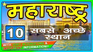 MAHARASHTRA TOP 10 BEST TOURIST PLACES TO VISIT | MAHARASHTRA TOURISM