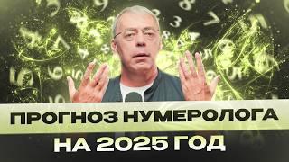 ПРОГНОЗ НУМЕРОЛОГА НА 2025 ГОД