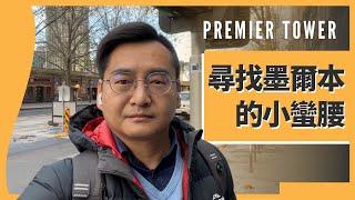 【018 墨爾本系列一】尋找墨爾本的小蠻腰 Premier Tower (2022-06-10)