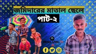  জমিদারের মাতাল ছেলে পাট-২। (Jomidar)Small Gang tv 25.subscribe now. Sakib,Imran,Zayed,Kau,Eyamin..