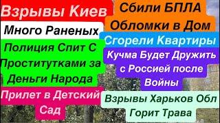 ДнепрВзрывы КиевКричали ДетиПВО НАД ГОЛОВОЙОбломки в ДомаКиев Взрывы Днепр 30 октября 2024 г.